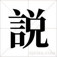 説字组词