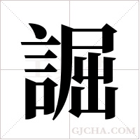 誳字组词