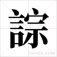 誴字组词