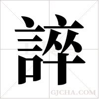 誶字组词