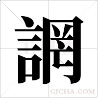 誷字组词