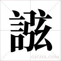 誸字组词