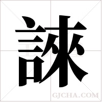 誺字组词