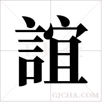 誼字组词