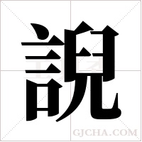 誽字组词