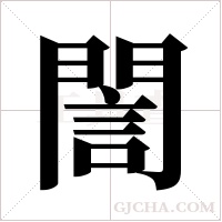 誾字组词