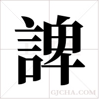 諀字组词