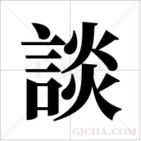 談字组词