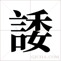 諉字组词