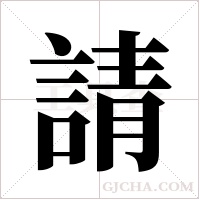 請字组词