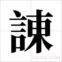 諌字组词