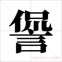 諐字组词