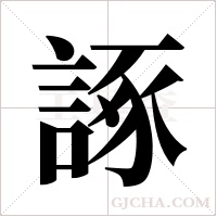 諑字组词