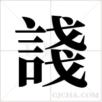 諓字组词