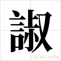諔字组词