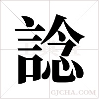 諗字组词