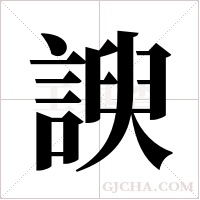 諛字组词