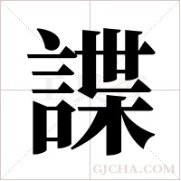 諜字组词
