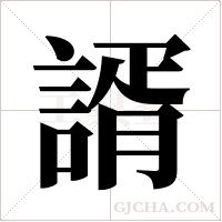 諝字组词