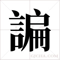 諞字组词