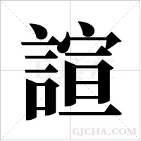 諠字组词