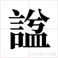 諡字组词