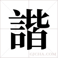 諧字组词