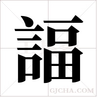 諨字组词