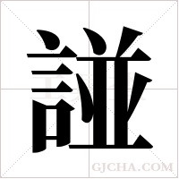 諩字组词