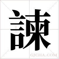 諫字组词
