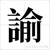 諭字组词