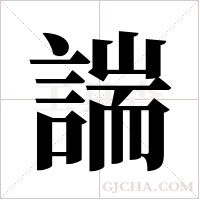 諯字组词