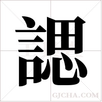 諰字组词