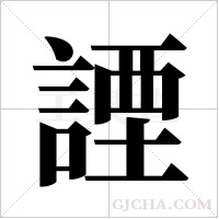 諲字组词