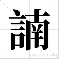 諵字组词