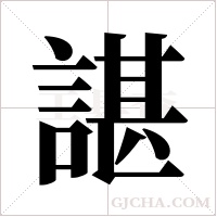 諶字组词