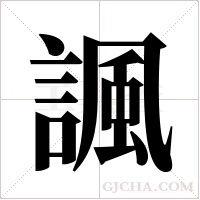 諷字组词