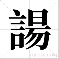 諹字组词