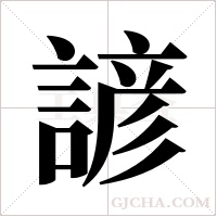 諺字组词