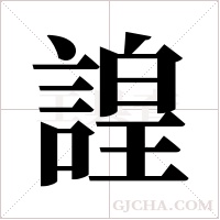 諻字组词