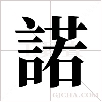 諾字组词