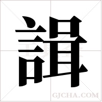 諿字组词