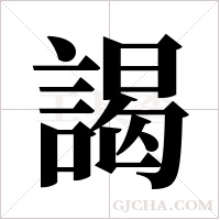 謁字组词