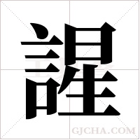 謃字组词