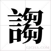 謅字组词