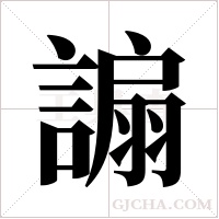 謆字组词