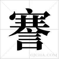 謇字组词