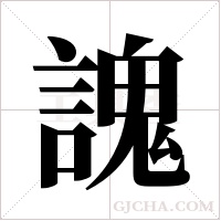 謉字组词