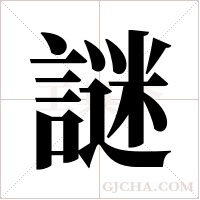 謎字组词