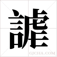 謔字组词